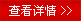 查看詳情