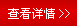 查看詳情